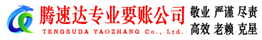 郁南腾速达要债公司